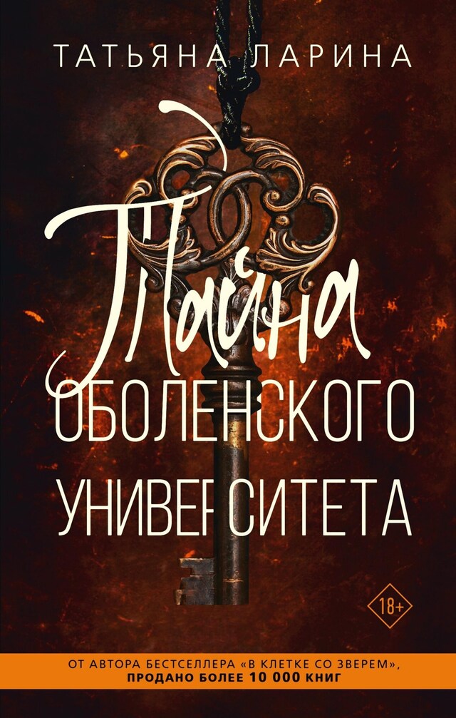 Portada de libro para Тайна Оболенского университета