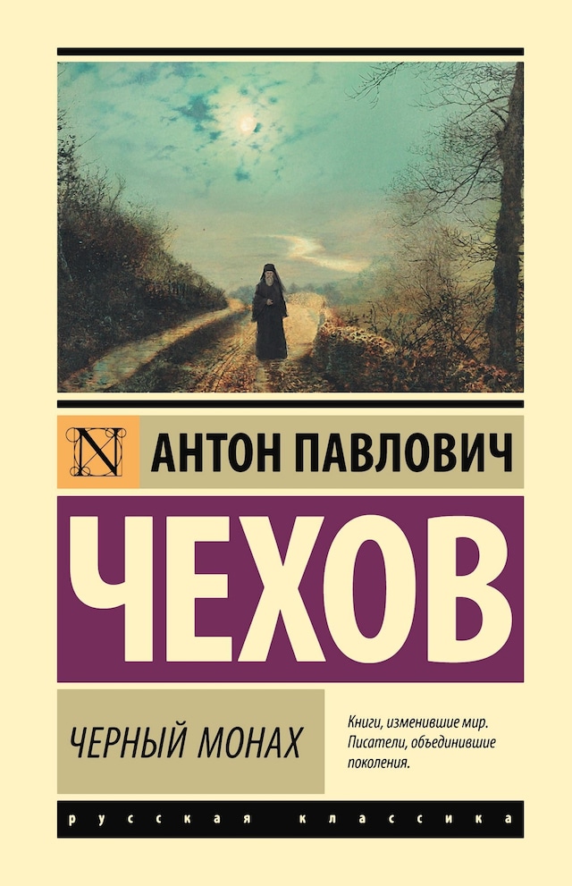 Book cover for Чёрный монах