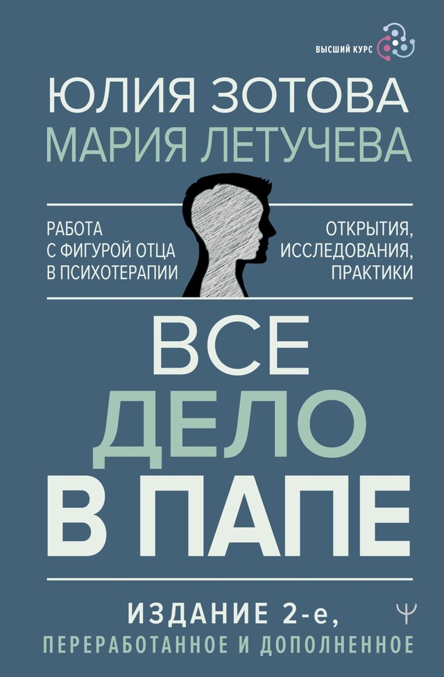 Все дело в папе. Работа с фигурой отца в психотерапии. Исследования, открытия, практики Bokomslag for Все дело в папе. Работа с фигурой отца в психотерапии. Исследования, открытия, практики