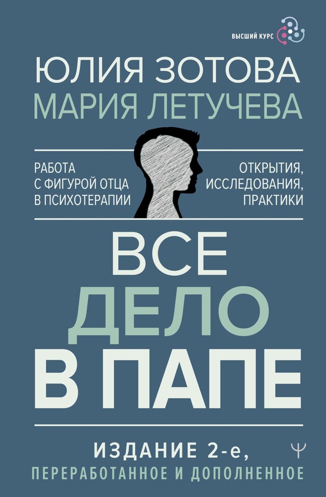 Portada de libro para Все дело в папе. Работа с фигурой отца в психотерапии. Исследования, открытия, практики