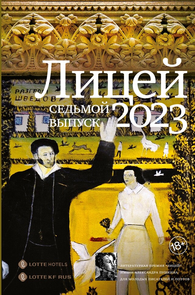 Buchcover für Лицей 2023. Седьмой выпуск