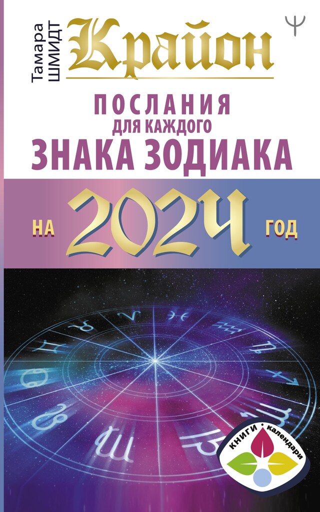 Buchcover für Крайон Послания для каждого Знака Зодиака на 2024 год