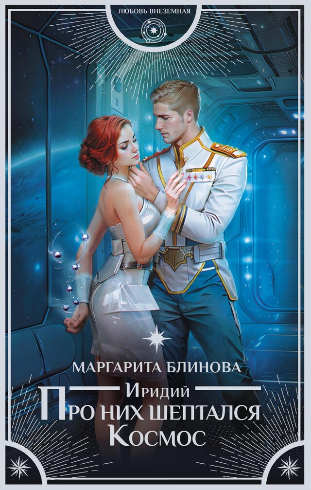 Copertina del libro per Иридий. Про них шептался Космос