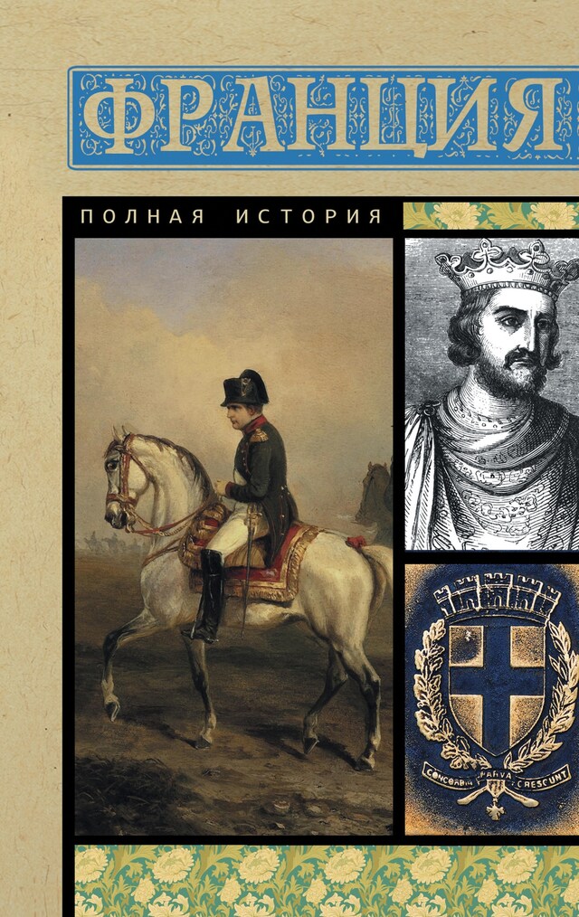 Book cover for Франция. Полная история