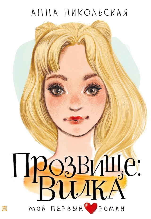 Buchcover für Прозвище: Вилка