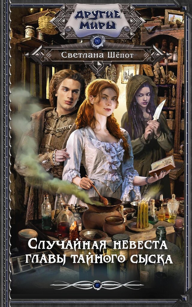 Book cover for Случайная невеста главы тайного сыска