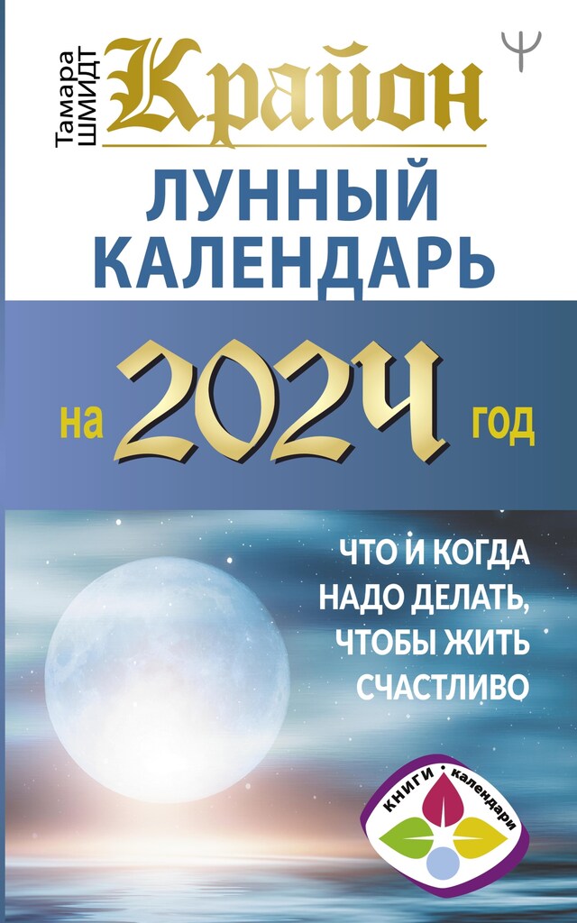 Book cover for Крайон. Лунный календарь на 2024 год. Что и когда надо делать, чтобы жить счастливо