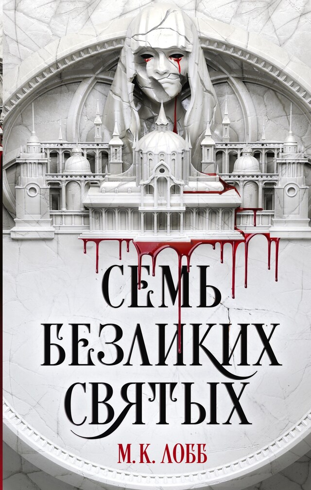 Book cover for Семь безликих святых