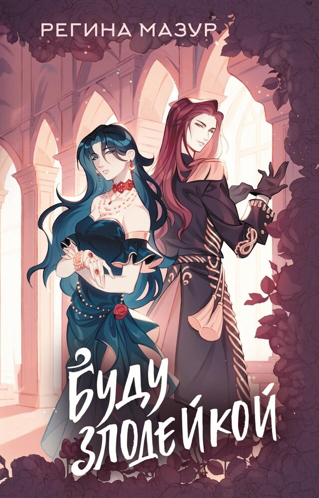Буду злодейкой Book cover for Буду злодейкой