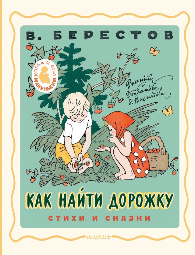 Book cover for Как найти дорожку. Стихи и сказки. Рис. Э. Булатова и О. Васильева