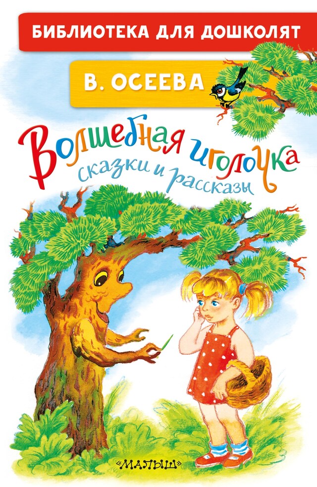 Book cover for Волшебная иголочка. Сказки и рассказы