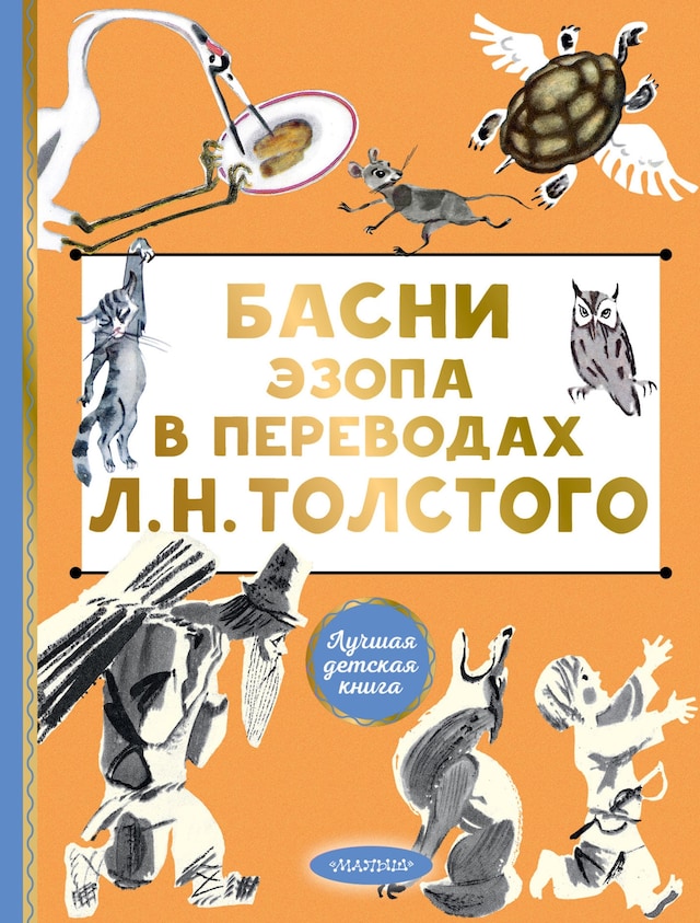 Okładka książki dla Басни Эзопа в переводах Л. Н. Толстого