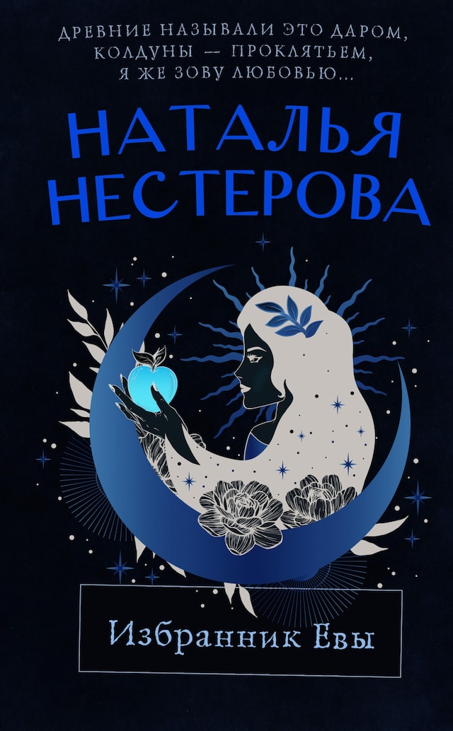 Book cover for Избранник Евы