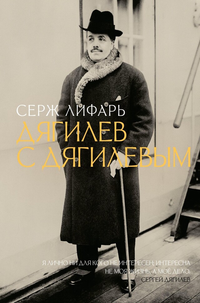 Book cover for Дягилев. С Дягилевым