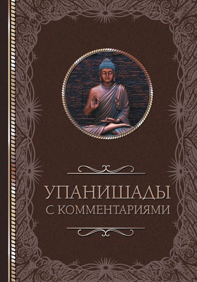 Book cover for Упанишады: с комментариями