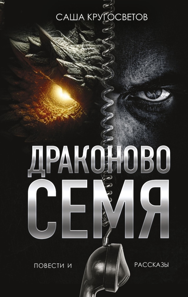 Book cover for Драконово семя. Повести и рассказы