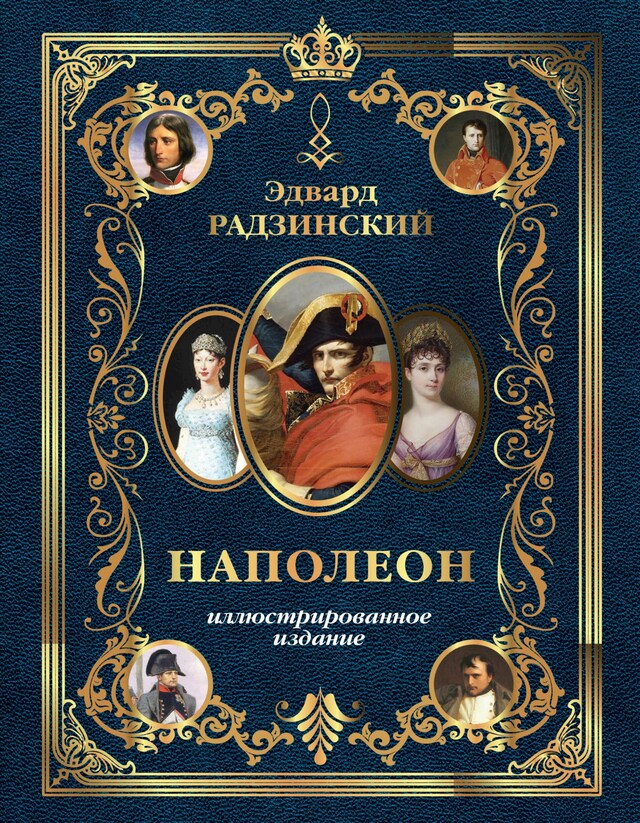 Portada de libro para Наполеон. Иллюстрированное издание