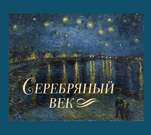 Buchcover für Серебряный век