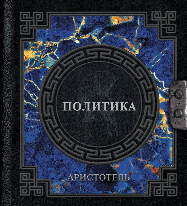 Book cover for Аристотель. Политика