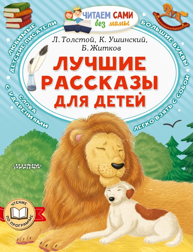 Buchcover für Лучшие рассказы для детей