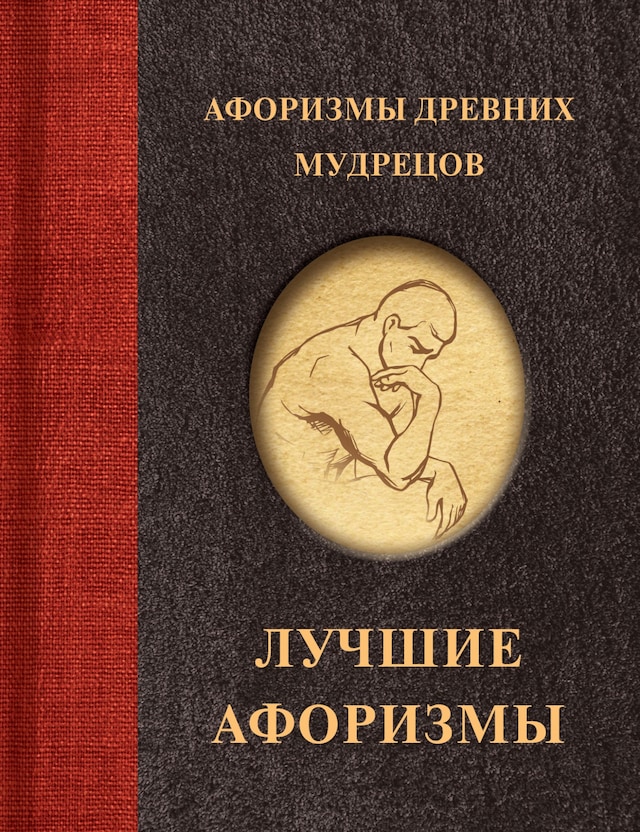 Book cover for Афоризмы древних мудрецов