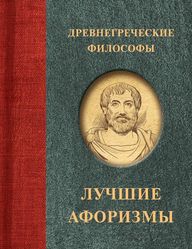 Okładka książki dla Древнегреческие философы