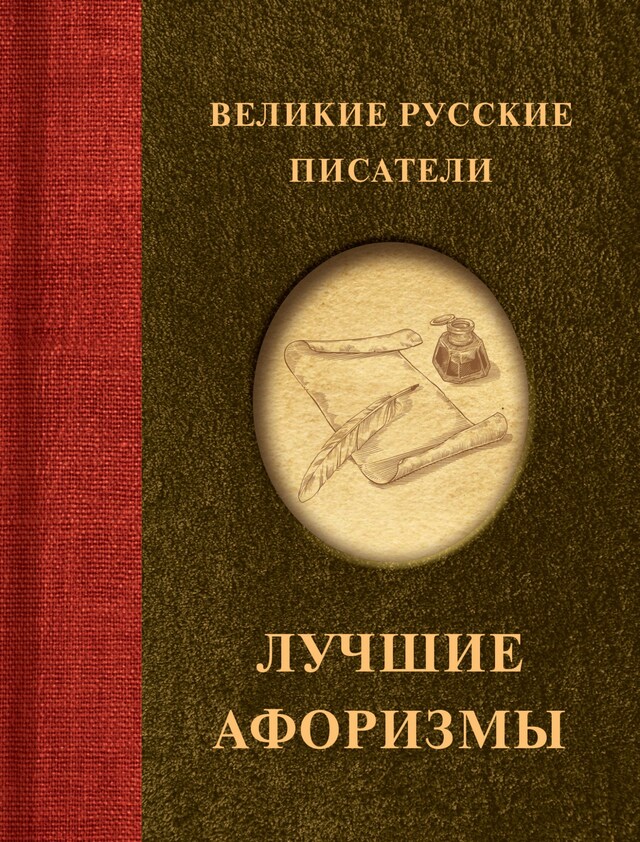 Portada de libro para Великие русские писатели. Лучшие афоризмы