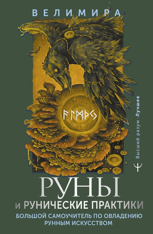 Buchcover für Руны и рунические практики. Большой самоучитель по овладению рунным искусством