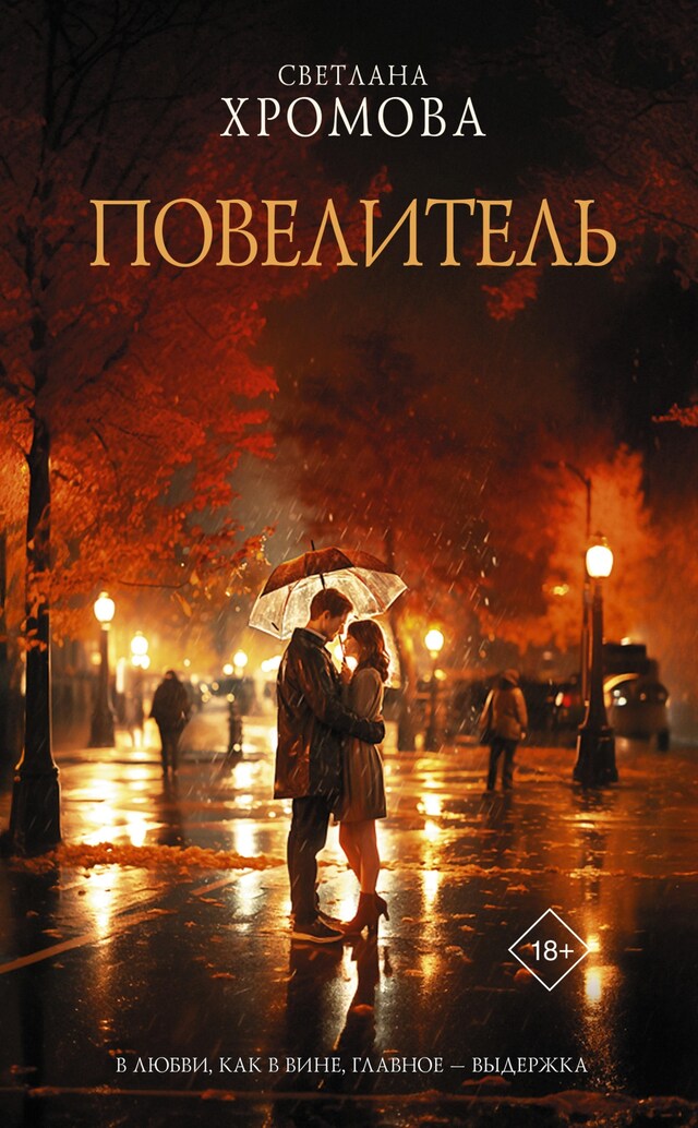 Book cover for Повелитель