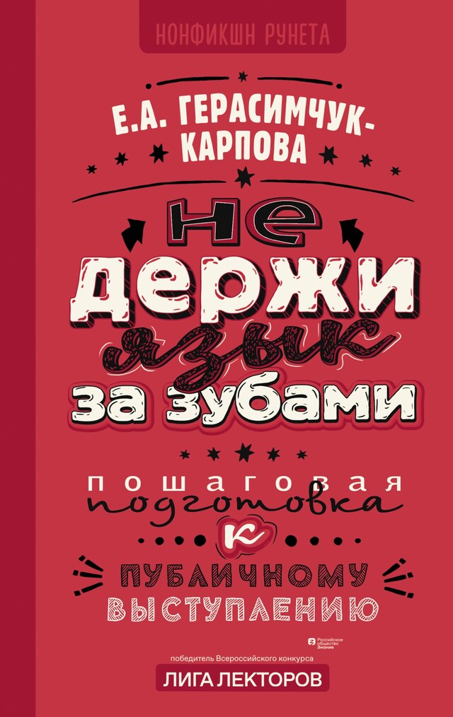 Kirjankansi teokselle НЕ держи язык за зубами. Пошаговая подготовка к публичному выступлению