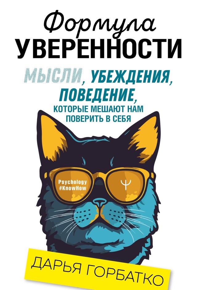 Okładka książki dla Формула уверенности. Мысли, убеждения, поведение, которые мешают нам поверить в себя