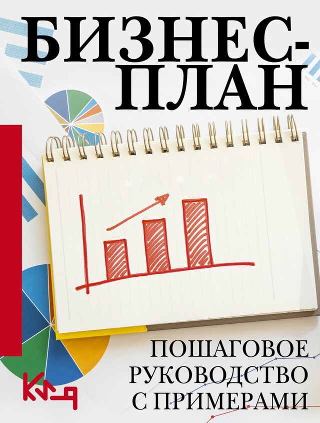 Okładka książki dla Бизнес-план. Пошаговое руководство с примерами