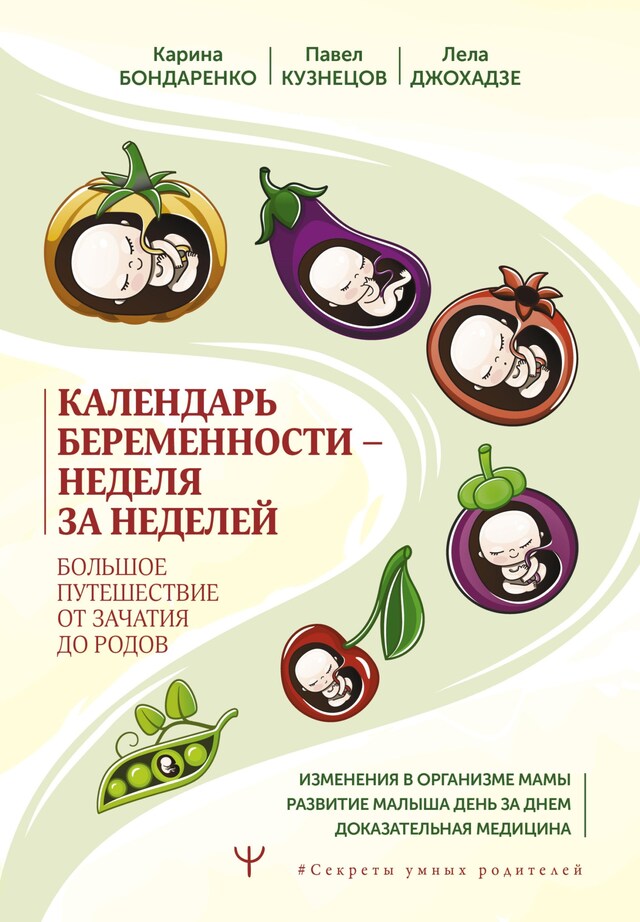 Copertina del libro per Календарь беременности — неделя за неделей. Большое путешествие от зачатия до родов