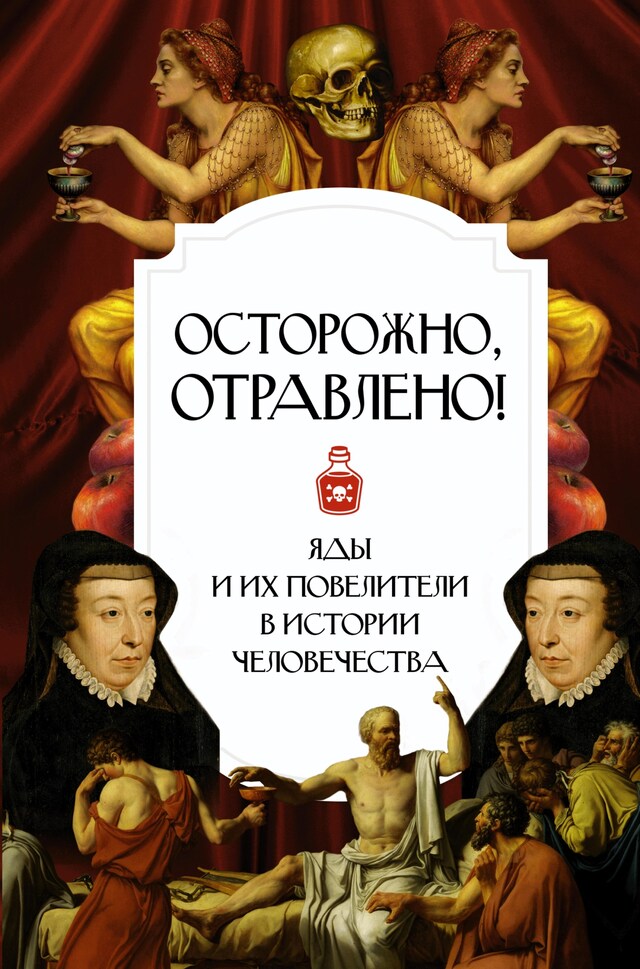 Boekomslag van Осторожно, отравлено! Яды и их повелители в истории человечества