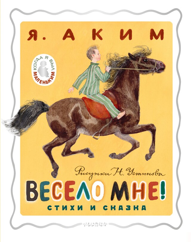 Portada de libro para Весело мне! Стихи и сказка. Рисунки Н. Устинова