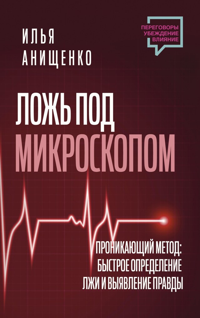 Boekomslag van Ложь под микроскопом. Проникающий метод: быстрое определение лжи и выявление правды