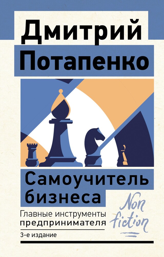 Boekomslag van Самоучитель бизнеса. Главные инструменты предпринимателя. 3-е издание