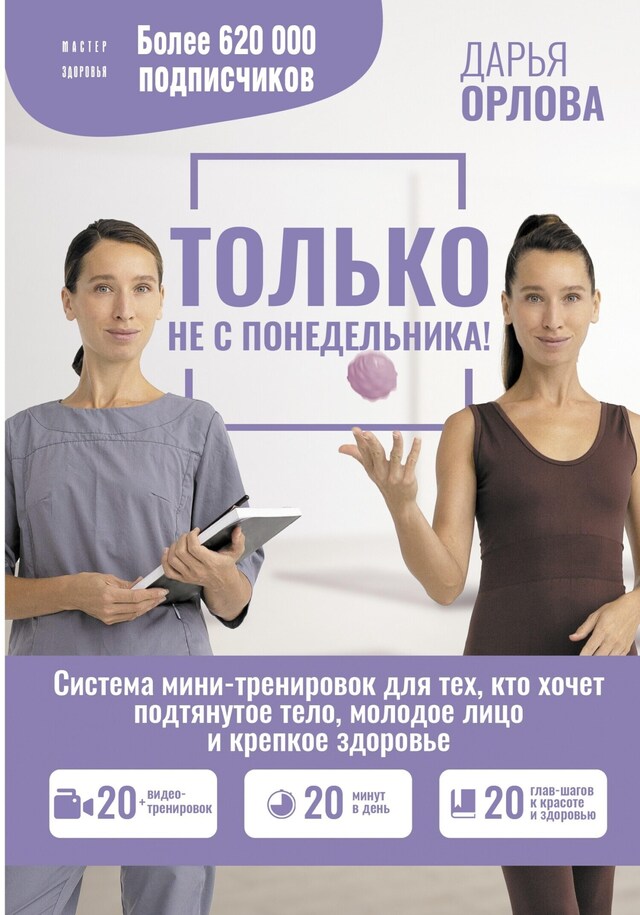 Buchcover für Только не с понедельника! Система мини-тренировок для тех, кто хочет подтянутое тело, молодое лицо и крепкое здоровье