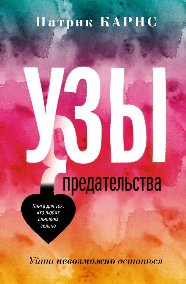 Book cover for Узы предательства. Уйти невозможно остаться