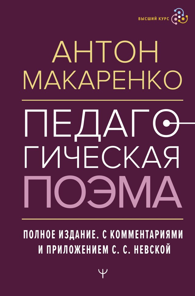 Book cover for Педагогическая поэма. Полное издание. С комментариями и приложением С.С. Невской