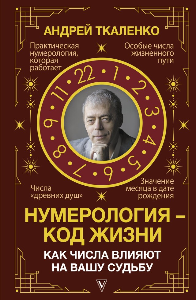 Kirjankansi teokselle Нумерология – код жизни. Как числа влияют на вашу судьбу