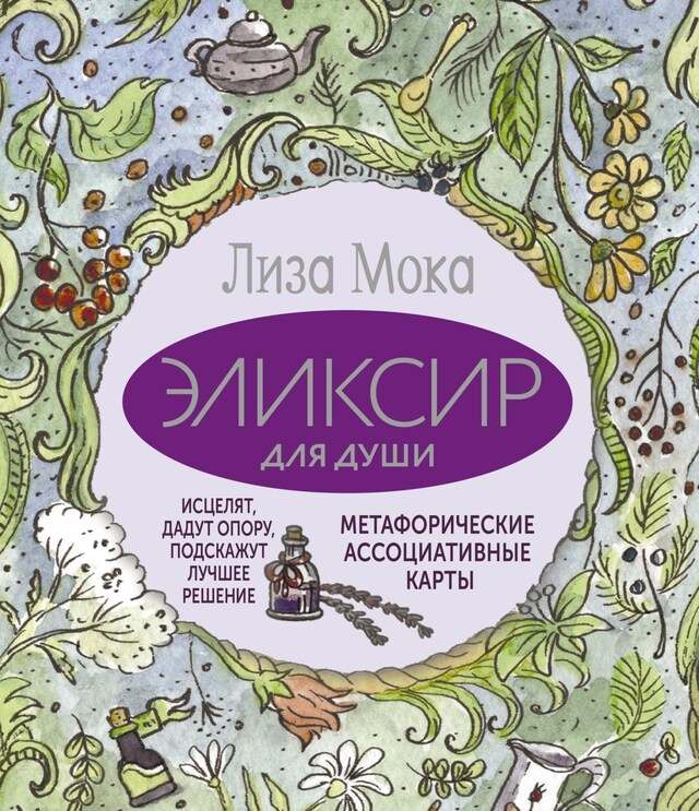 Book cover for Эликсир для души. Метафорические ассоциативные карты, которые исцелят, дадут опору, подскажут лучшее решение