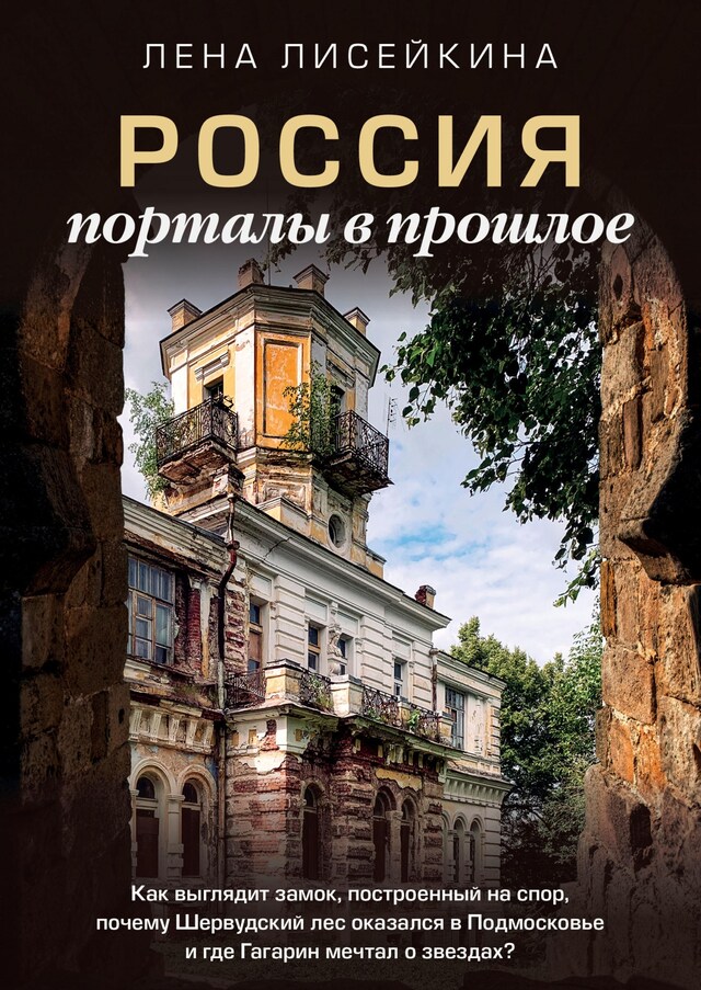 Book cover for Россия: порталы в прошлое. Как выглядит замок, построенный на спор, почему Шервудский лес оказался в Подмосковье и где Гагарин мечтал о звездах?