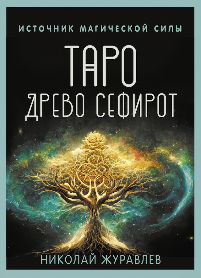 Buchcover für Таро Древо Сефирот. Источник магической силы