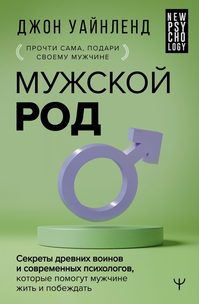 Book cover for Мужской род. Секреты древних воинов и современных психологов, которые помогут мужчине жить и побеждать