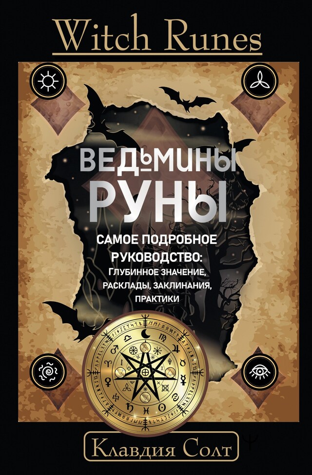 Kirjankansi teokselle Witch Runes. Ведьмины руны. Самое подробное руководство: глубинное значение, расклады, заклинания, практики