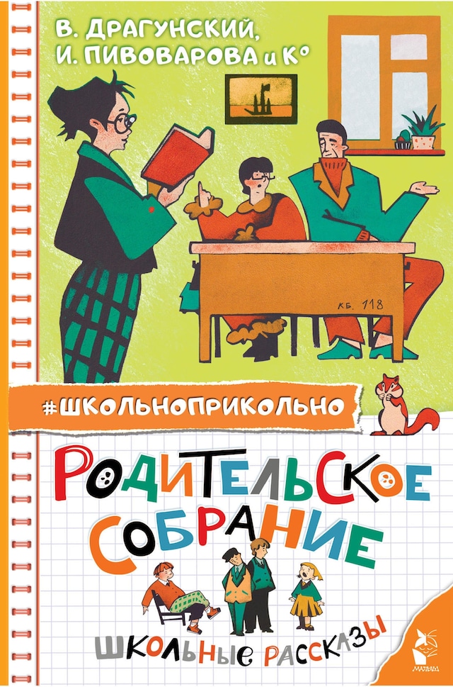 Book cover for Родительское собрание. Школьные рассказы