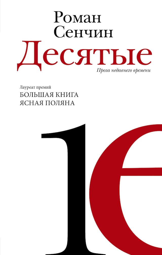 Buchcover für Десятые