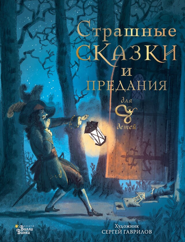 Buchcover für Страшные сказки и предания для детей