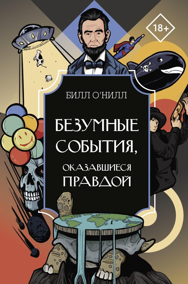 Book cover for Безумные события, оказавшиеся правдой